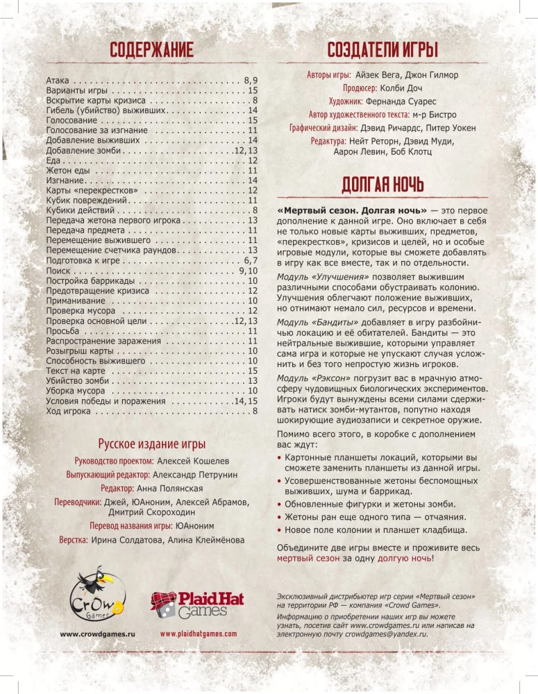 Galda spēle - Mirušais sezons. Krustojumi